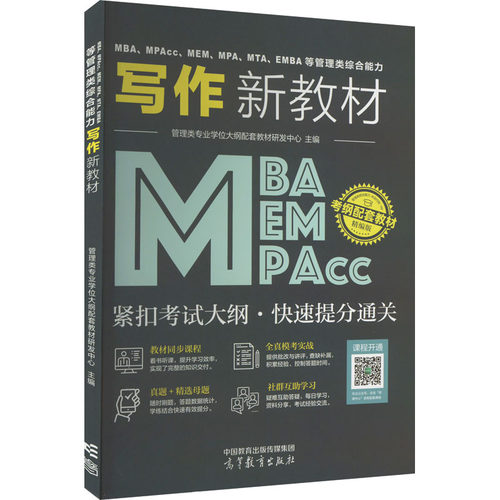 正版图书MBA、MPAcc、MEM、MPA、MTA、EMBA等管理类综合能力写作新教材管理类专业大纲配套教材研发中心 主编高等教育出版社