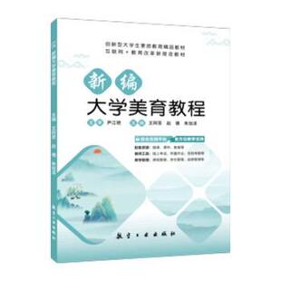 正版图书新编大学美育教程王珂菲,赵倩,朱旭泽主编航空工业出版社教材纸质书籍