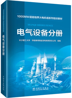 正版图书1000MW超超临界火电机组系列培训教材 电气设备分册长沙理工大学,华能秦煤瑞金发电有限责任公司中国电力出版社