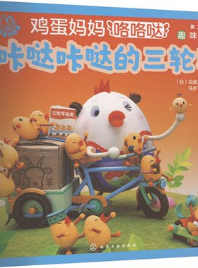 正版图书福禄贝尔绘本 鸡蛋妈妈咯咯哒 第2辑 趣味生活（全5册）（日）花绿工房  著绘化学工业出版社