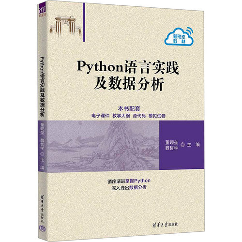 正版图书Python语言实践及数据分析董现垒、魏哲学清华大学出版社书籍\/杂志\/报纸//教材/教辅//教材/大学教材纸质书籍