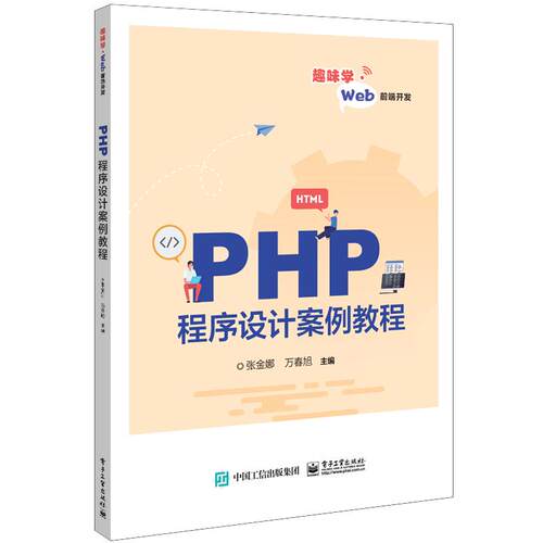 正版图书PHP程序设计案例教程张金娜电子工业出版社书籍\/杂志\/报纸//教材/教辅//教材/大学教材纸质书籍