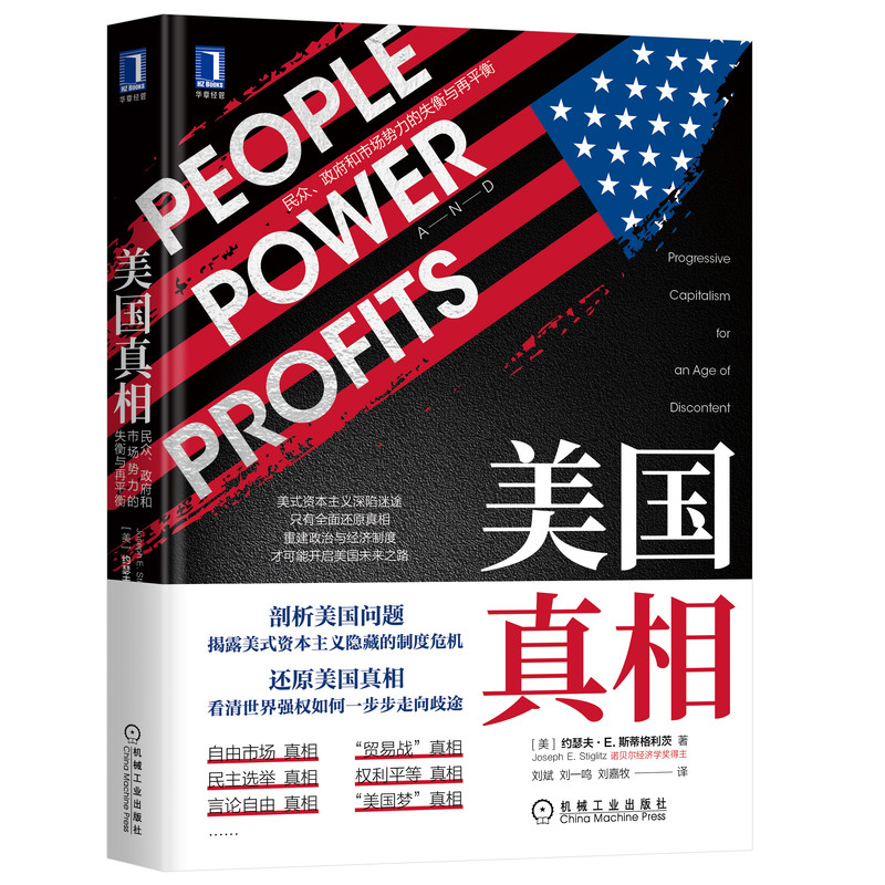 正版图书美国：民众、和市场势力的失衡与再平衡[美]约瑟夫·斯蒂格利茨（Joseph E. Stiglitz）机械工业管理/战略管理纸质书籍