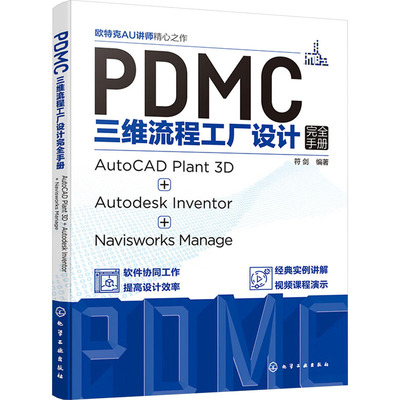 正版图书PDMC三维流程工厂设计手册 AutoCAD Plant3D+Autodesk Inventor+Navisworks Manage符剑  编著化学工业出版社