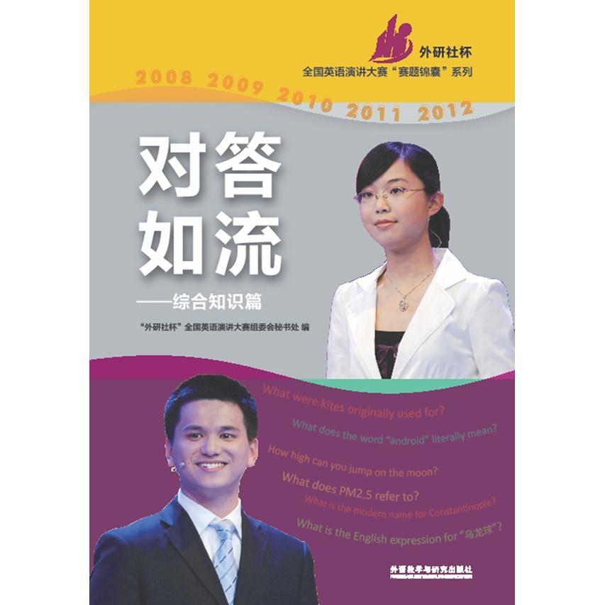 正版图书对答如流--综合知识篇(附光盘)/外研社杯全国英语演讲大赛赛题锦囊系列"外研社杯"全国英语演讲大赛组委会秘书处