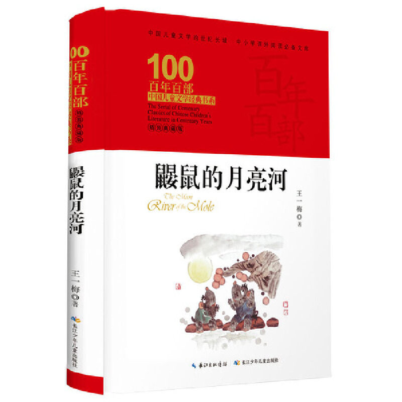 正版图书百部中国儿童文学经典书系(精装典藏版)·鼹鼠的月亮河王一梅长江少儿儿童读物/童书/儿童文学纸质书籍