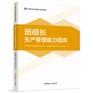 正版 技能強國 全業工人學習社區中國工人管理 生產與運作管理紙質書籍 圖書班組長生產管理能力題庫全國總工會勞動和經濟工作部