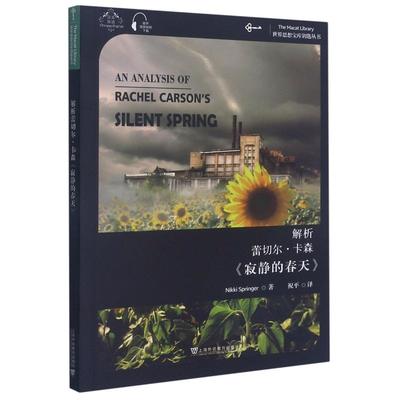 正版图书解析蕾切尔·卡森寂静的春天(汉英双语)/世界思想宝库钥匙丛书妮姬·斯普林格 著 祝平 译上海外语教育出版社
