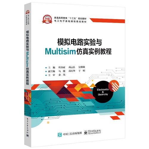 正版图书模拟电路实验与Multisim实例教程程春雨电子工业出版社书籍\/杂志\/报纸//教材/教辅//教材/大学教材纸质书籍