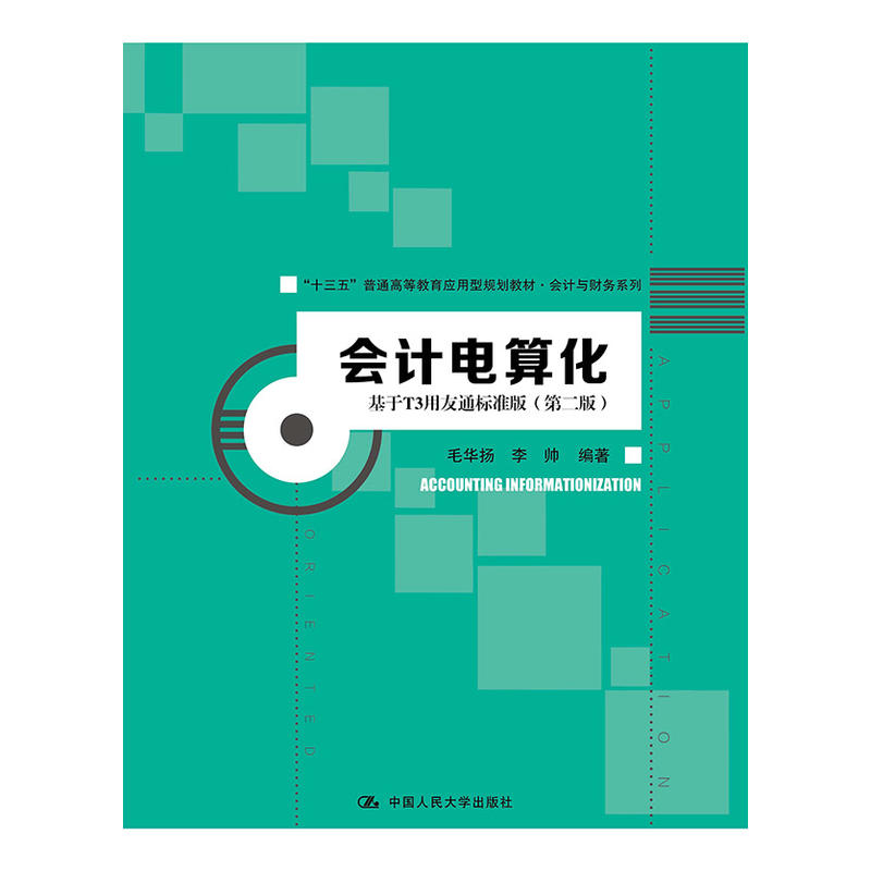 正版图书会计电算化：基于T3用友通标准版（第2版）毛华扬 李帅中国人民大学出版社书籍\/杂志\/报纸//教材/教辅//考研（新）图片