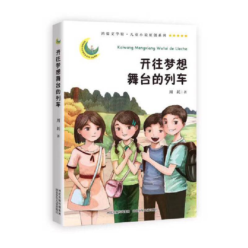 正版图书鸿儒文学馆·儿童小说原创系列：开往梦想舞台的列车周耗 著河北少年儿童出版社儿童读物/童书/儿童文学纸质书籍