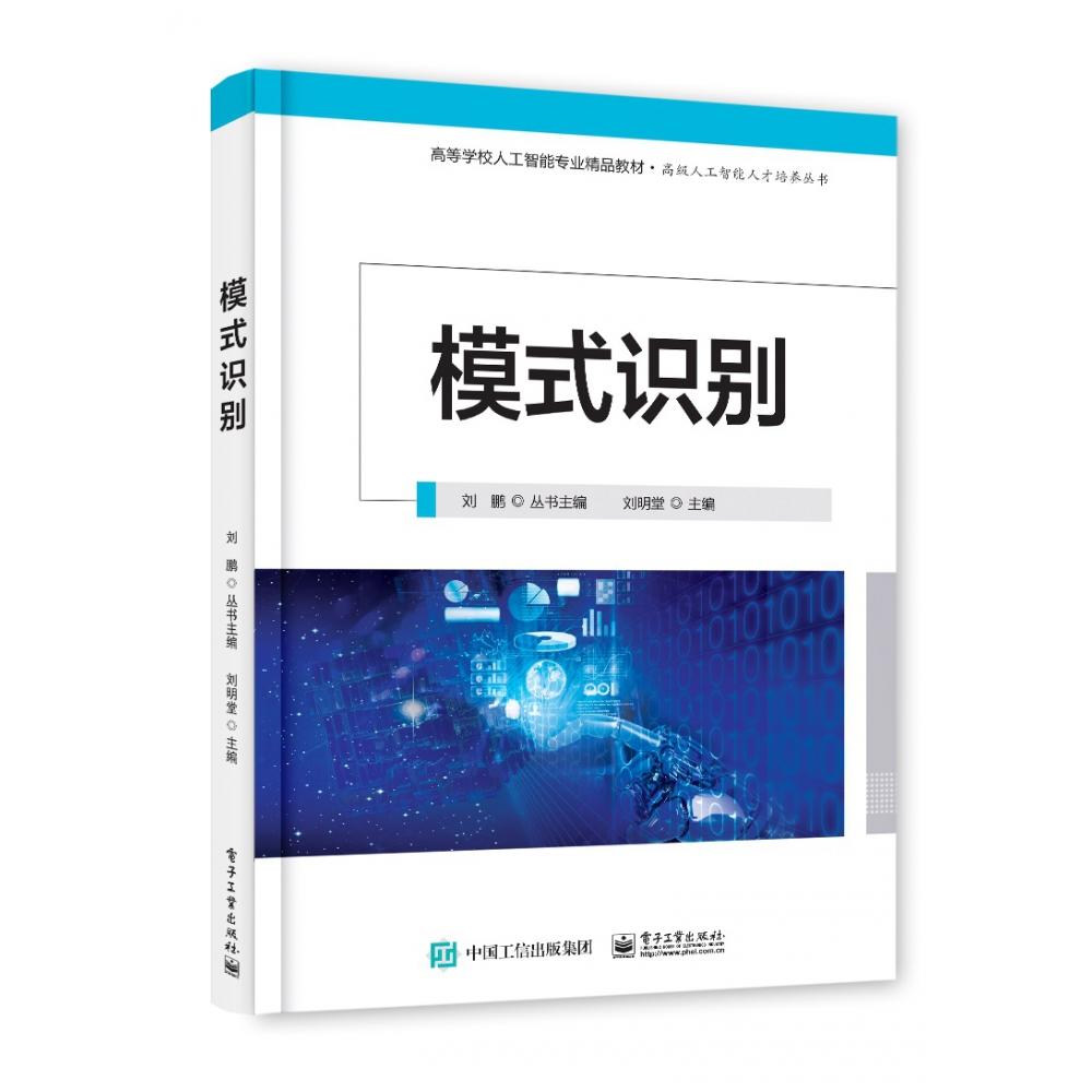 正版图书模式识别(高等学校人工智能专业规划教材)/级工智能人才培养丛书编者:刘明堂|责编:米俊萍|总主编:刘鹏电子工业