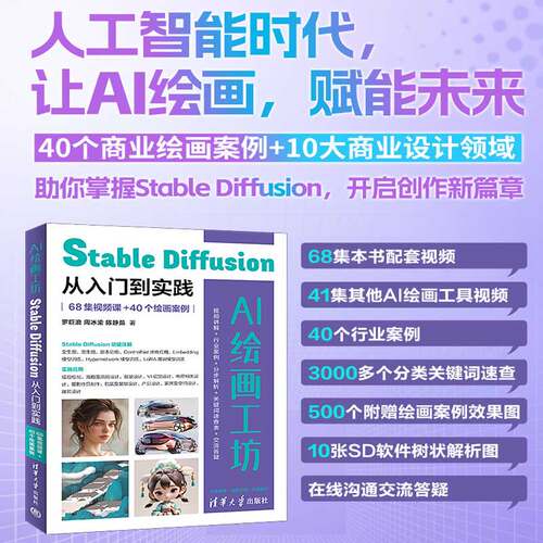 正版图书AI绘画工坊：Stable Diffusion从入门到实践（68集视频课+40个绘画案例）罗巨浪、周冰渝、陈静茹清华大学出版社