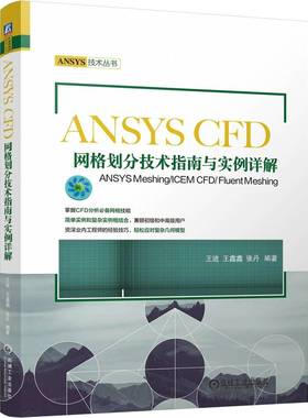 正版图书ANSYS CFD网格划分技术指南与实例详解 ANSYS Meshing/ICEM CFD/Fluent Meshing王进,王鑫鑫,张丹 编机械工业出版社