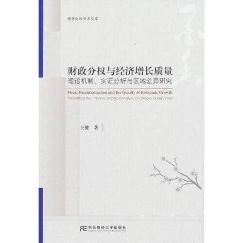 正版图书财政分权与经济增长质量：理论机制、实分析与区域差异研究王健东北财经大学出版社有限责任公司