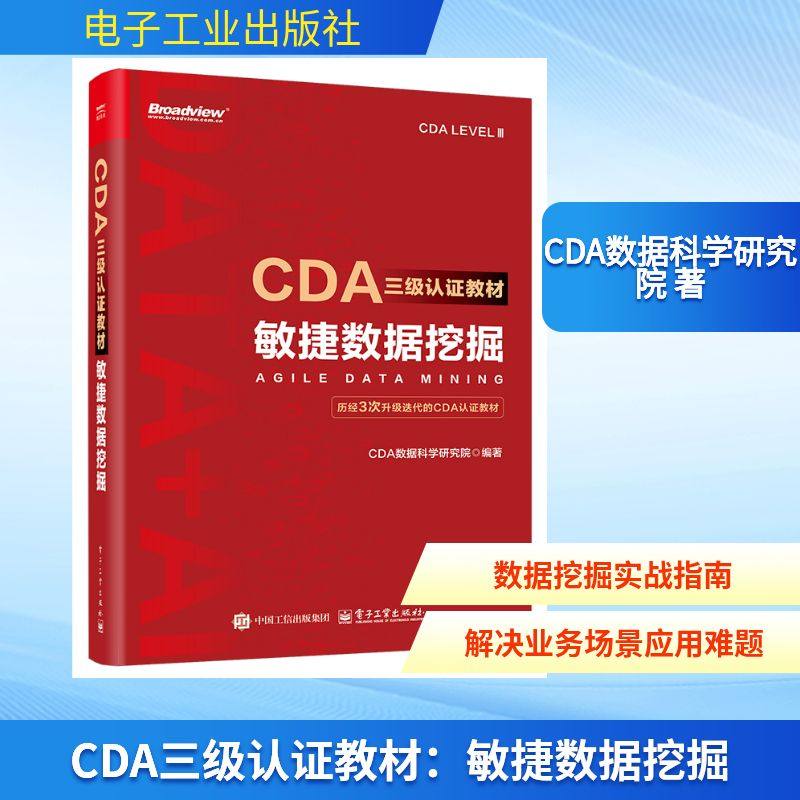 正版图书CDA三级认教材：敏捷数据挖掘CDA数据科学研究院 著电子工业出版社计算机/网络/数据库纸质书籍
