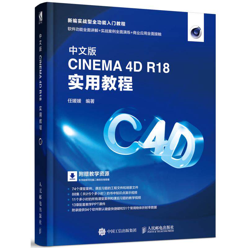 正版图书中文版CINEMA 4D R18实用教程任媛媛人民邮电出版社计算机/网络/图形图像/多媒体（新）纸质书籍