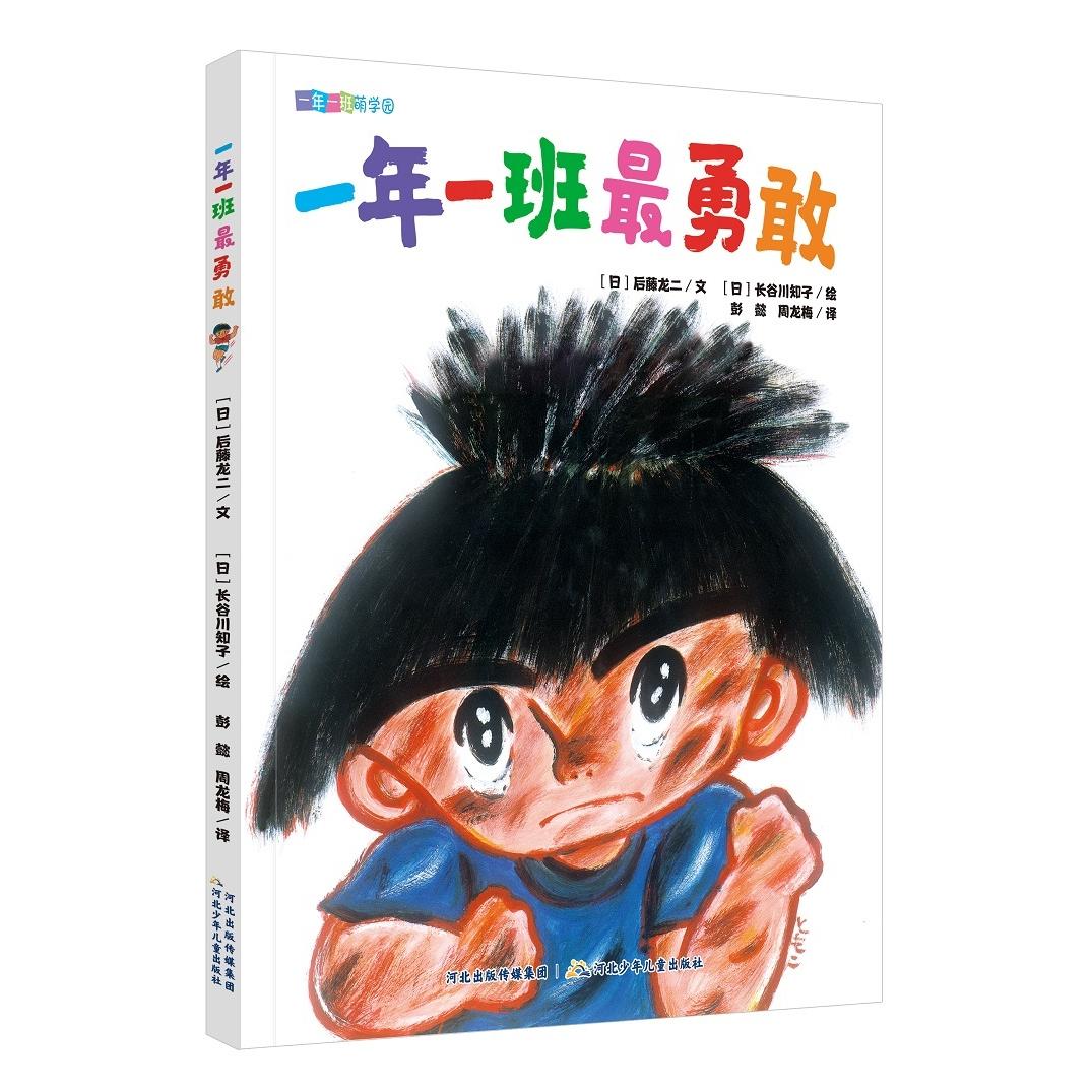 正版图书一年一班萌学园:一年一班勇敢后藤龙二河北少儿儿童读物/童书/儿童文学纸质书籍