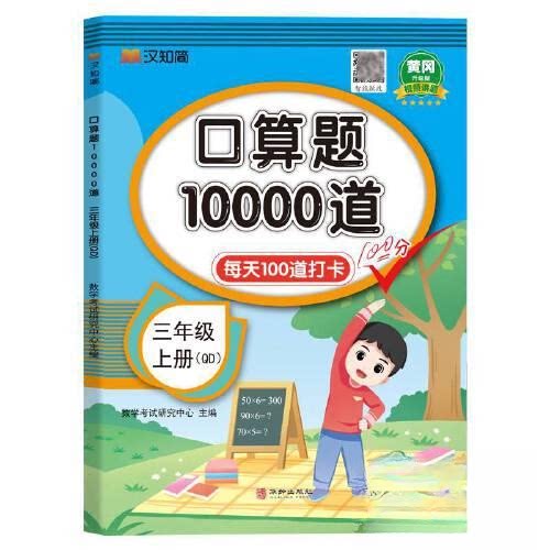 正版图书汉知简-口算题10000道 三年级 上册 D 24秋数学研究中心华龄出版社书籍\/杂志\/报纸//教材/教辅//小学教辅纸质书籍