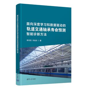 正版图书面向深度和数据驱动的轨道交通轴承寿命预测智能诊断方法李常贤,宋旭东 著 著清华大学出版社交通/运输纸质书籍