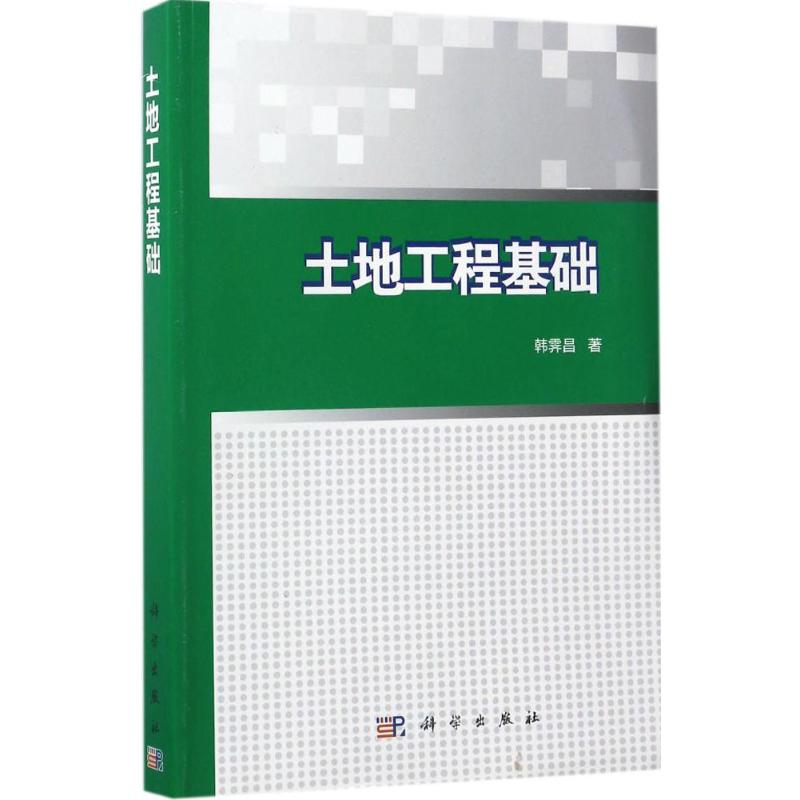 正版图书土地工程基础韩霁昌 著 著作科学出版社工业/农业技术/建筑/水利（新）纸质书籍