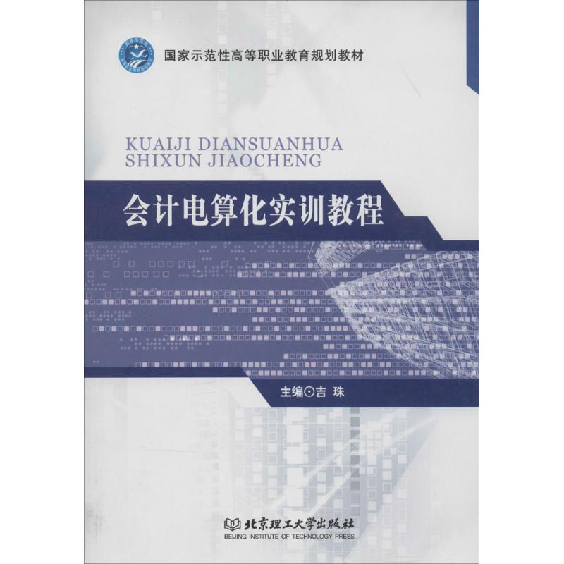 正版图书会计电算化实训教程无 著作 吉珠 主编北京理工大学出版社经济/会计纸质书籍