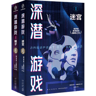 正版图书深潜游戏(1-2)[俄]谢尔盖˙卢基扬年科 著; 肖楚舟  译;新星出版社小说/科幻小说纸质书籍