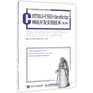 21世纪高等教育计算机规划教材 图书HTML5 JavaScript开发实用技术 褚芸芸 刘德山人民邮电 任永功 正版 编者 第2版 CSS3 唐永华
