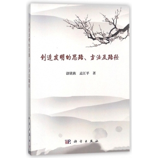 正版 思路方法及路徑涂銘旌 孟江平科學育兒書籍 育兒紙質書籍 圖書創造發明