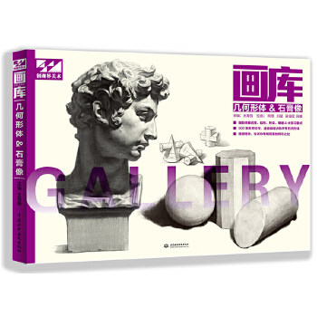 正版图书画库 几何形体&石膏像王海强水利水电出版社书籍\/杂志\/报纸/艺术/绘画（新）纸质书籍