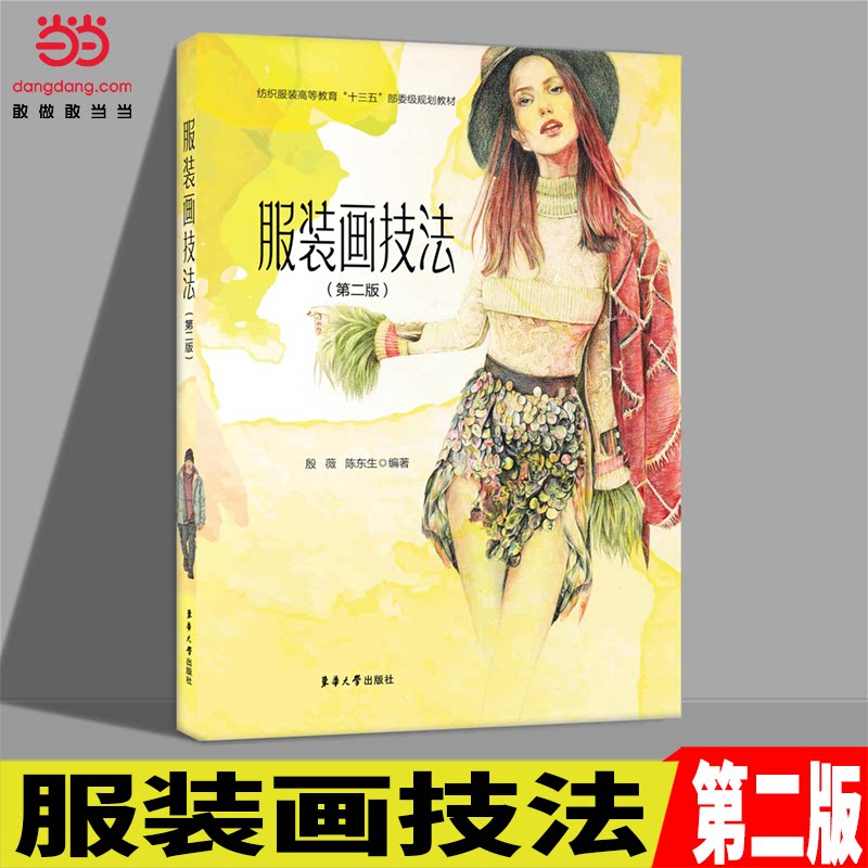 正版图书画技法(第二版)殷薇,陈东生 著东华大学出版社书籍\/杂志\/报纸//教材/教辅//教材/大学教材纸质书籍