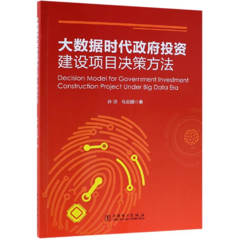 正版图书大数据时代建设项目决策方法许浒 乌云娜  著 著 许浒 乌云娜  著 编中国电力出版社管理/项目管理纸质书籍