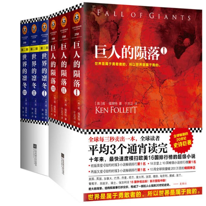 正版图书巨人的陨落+世界的凛冬(共6册)(英)肯·福莱特(Ken Follett)著;于大卫译江苏凤凰文艺出版社等9787539989891