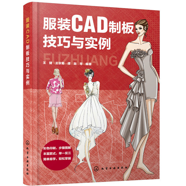 正版图书CAD制板技巧与实例王健，王京菊，谭融  等  编著化学工业出版社书籍\/杂志\/报纸/工业/农业技术/轻工业/手工业纸质书籍