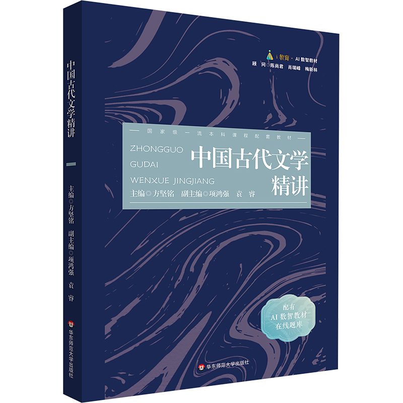 正版图书中国古代文学精讲方坚铭 编华东师范大学出版社/教材/教辅//教材/大学教材纸质书籍