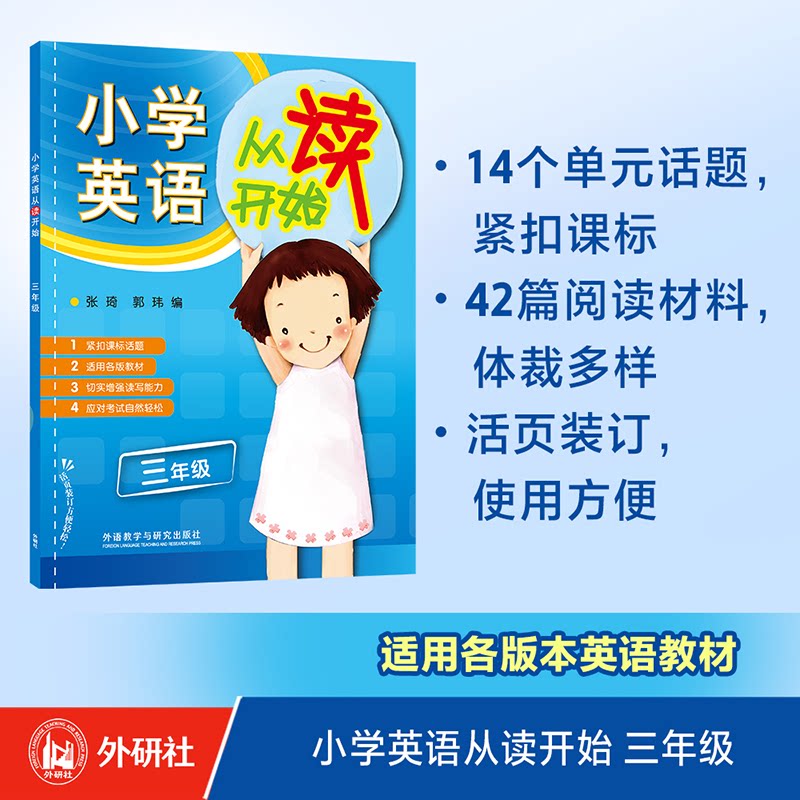 正版图书小学英语从读开始三年级(2022)张琦、郭玮外语教学与研究出版社书籍/杂志/报纸//教材/教辅//小学教辅纸质书籍