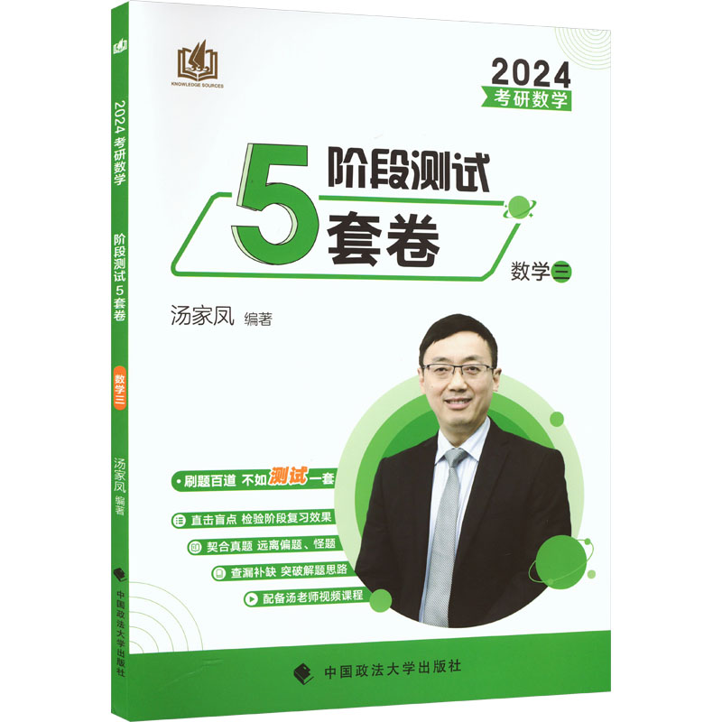 正版图书考研数学阶段测试5套卷 数学三 2024汤家凤 编著中国政法大学出版社书籍\/杂志\/报纸//教材/教辅//外语/托福/TOEFL图片