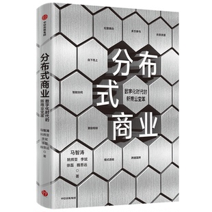 魏思远 MBA纸质书籍 商业马智涛 管理学理论 许志中信管理 责编 徐磊 李斌 姚辉亚 图书分布式 正版