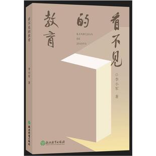 责编 石雨佳浙江教育 书 图书看不见 纸质书籍 仅限弱关联套装 教育李小军 自由组套 正版 教材