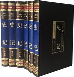 绸面精装 16开.全六卷 图书史记 正版 插盒司马迁光明日报9787511281296