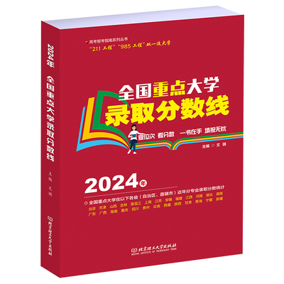 正版图书全国重点大学录取分数线文祺北京理工大学出版社书籍\/杂志\/报纸//教材/教辅//中学教辅纸质书籍