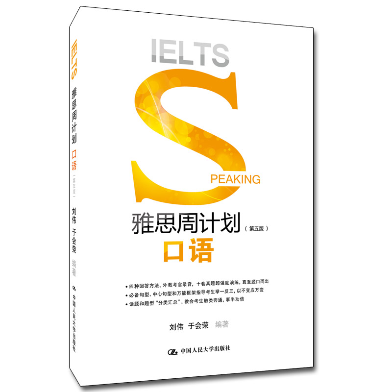 正版图书雅思周计划(口语第5版)刘伟 于会荣中国人民大学出版社书籍\/杂志\/报纸//教材/教辅//外语/雅思/IELTS纸质书籍图片
