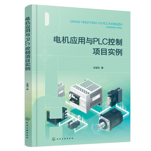 正版图书电机应用与PLC控制项目实例王旭元  著化学工业出版社工业/农业技术/电工技术/家电维修纸质书籍