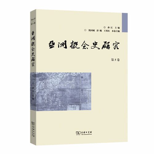 正版图书概念史研究 第5卷孙江商务印书馆书籍\/杂志\/报纸/历史/世界史/纸质书籍