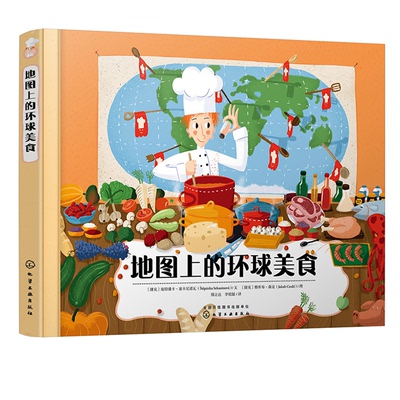 正版图书地图上的环球美食施特潘卡·塞卡尼诺瓦化学工业出版社书籍\/杂志\/报纸/儿童读物/童书/科普百科纸质书籍