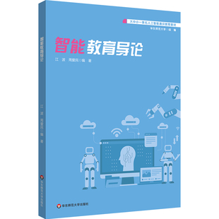 正版图书智能教育导论(大中小一体化人工智能通识教育教材)江波,周爱民华东师范大学出版社教材纸质书籍