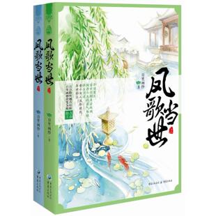 正版图书凤歌当世百里画纱　著重庆出版社书籍\/杂志\/报纸/小说/短篇小说集/故事集纸质书籍