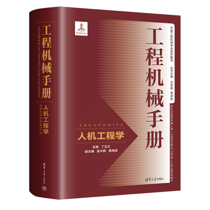 正版图书工程机械手册——人机工程学丁玉兰、孟令鹏、黄海波清华大学出版社书籍/杂志/报纸//教材/教辅//教材/大学教材纸质书籍