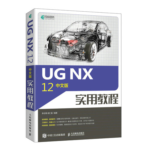 正版图书UG NX 12中文版实用教程李志尊人民邮电出版社书籍\/杂志\/报纸/计算机/网络/图形图像/多媒体（新）纸质书籍