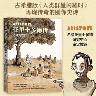 正版图书亚里士多德传：追寻真理的一生(希) 塔索斯·阿帕斯托利迪斯，果麦文化 出品四川文艺出版社